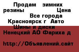 Продам 2 зимних резины R15/ 185/ 65 › Цена ­ 3 000 - Все города, Красноярск г. Авто » Шины и диски   . Ненецкий АО,Фариха д.